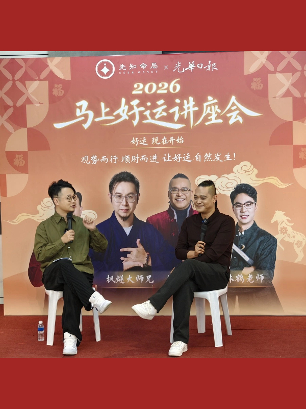 圓滿落幕｜先知命局×光華日報 線下春晚&命理講座，不負相遇，感恩同行图片4