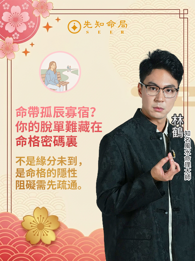 你的脱單難藏在命格密碼裏视频封面