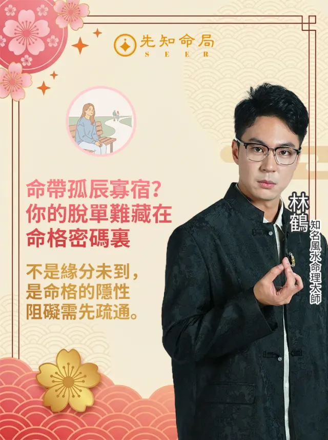 你的脱單難藏在命格密碼裏