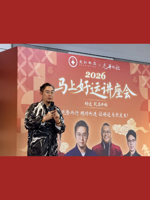 圓滿落幕｜先知命局×光華日報 線下春晚&命理講座，不負相遇，感恩同行图片2