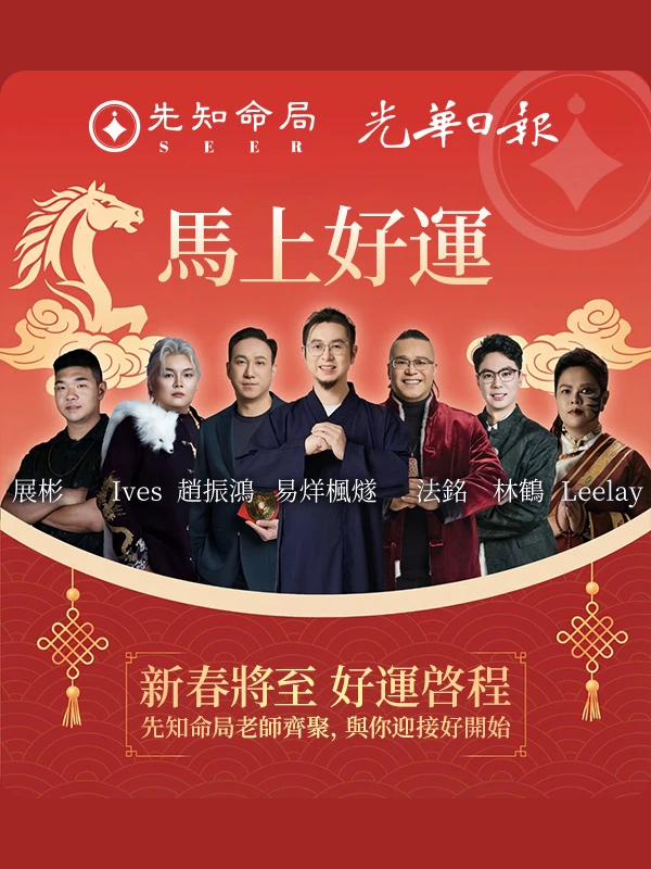 圓滿落幕｜先知命局×光華日報 線下春晚&命理講座，不負相遇，感恩同行视频封面