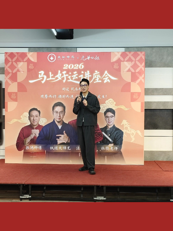 圓滿落幕｜先知命局×光華日報 線下春晚&命理講座，不負相遇，感恩同行图片3