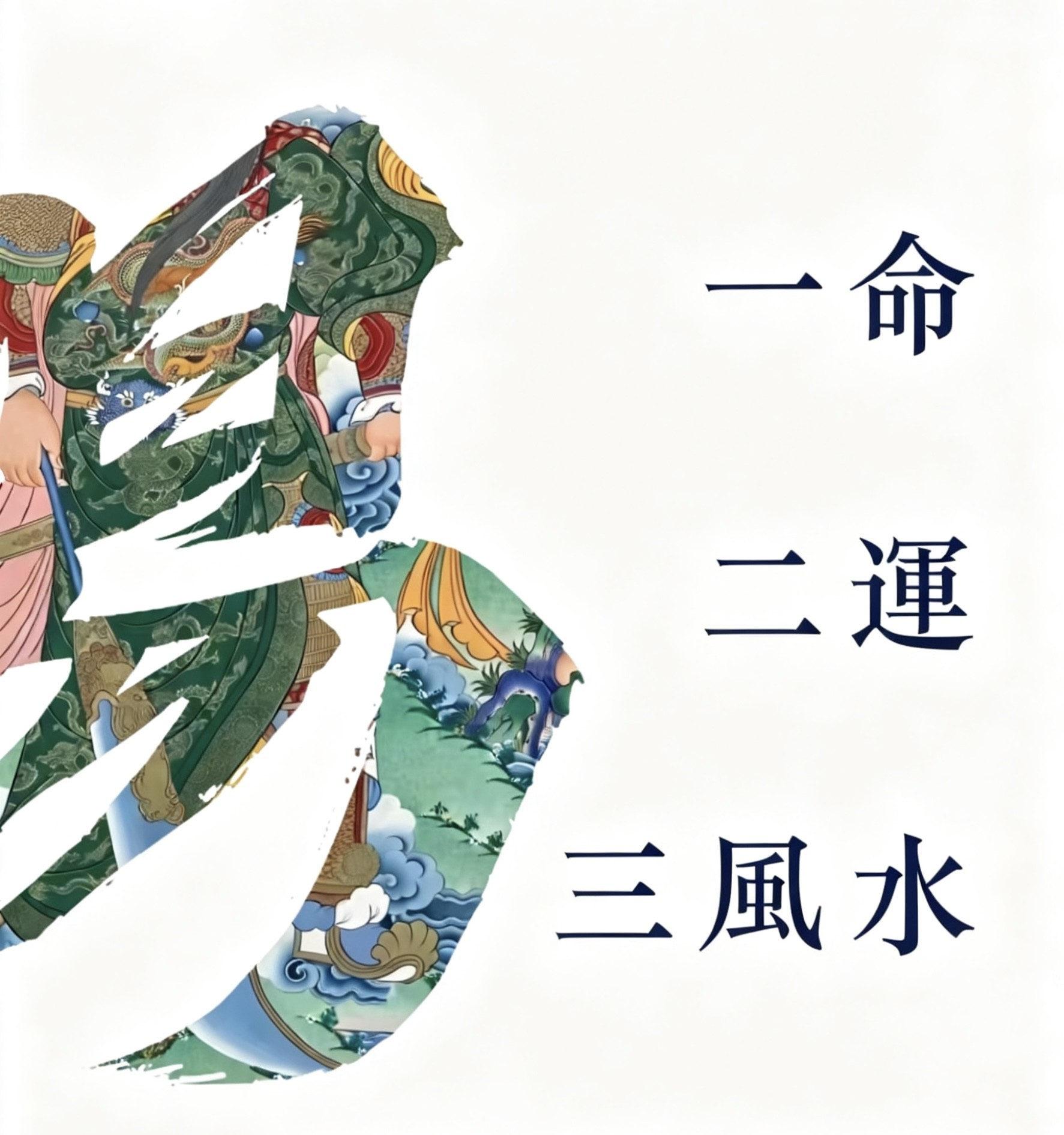 風水“助力”輔助成功！视频封面