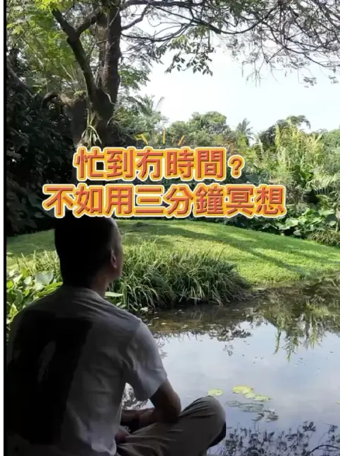 三分鐘冥想:提升專注與情緒的秘訣