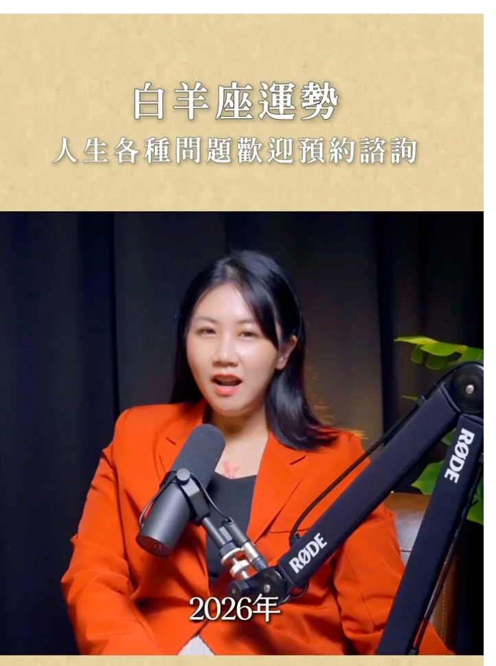 2026年白羊座整體運勢