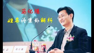 馬化騰姓名終生卦揭秘视频封面