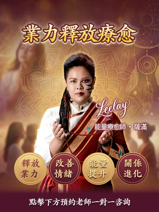 業力釋放療愈