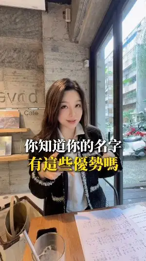 您知道您名字裡有什麼優勢嗎?