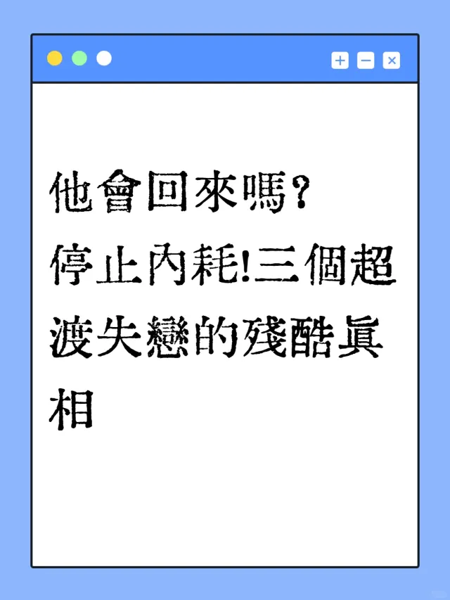 「他會回頭嗎?」停止內耗!