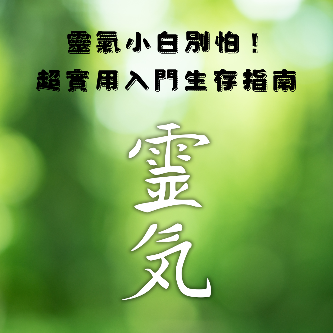 2026年還在懷疑靈氣？這篇科普讓你放心試视频封面