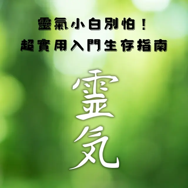 2026年還在懷疑靈氣？這篇科普讓你放心試