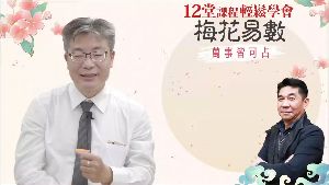 梅花易數占卜見証者视频封面