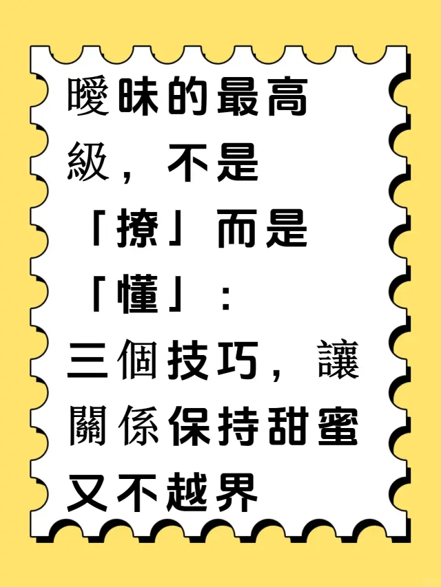 曖昧如何讓感情持續升温?