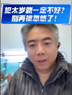 犯太歲就一定不好嗎？视频封面