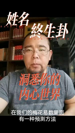 姓名終生卦，洞悉你的內心世界视频封面