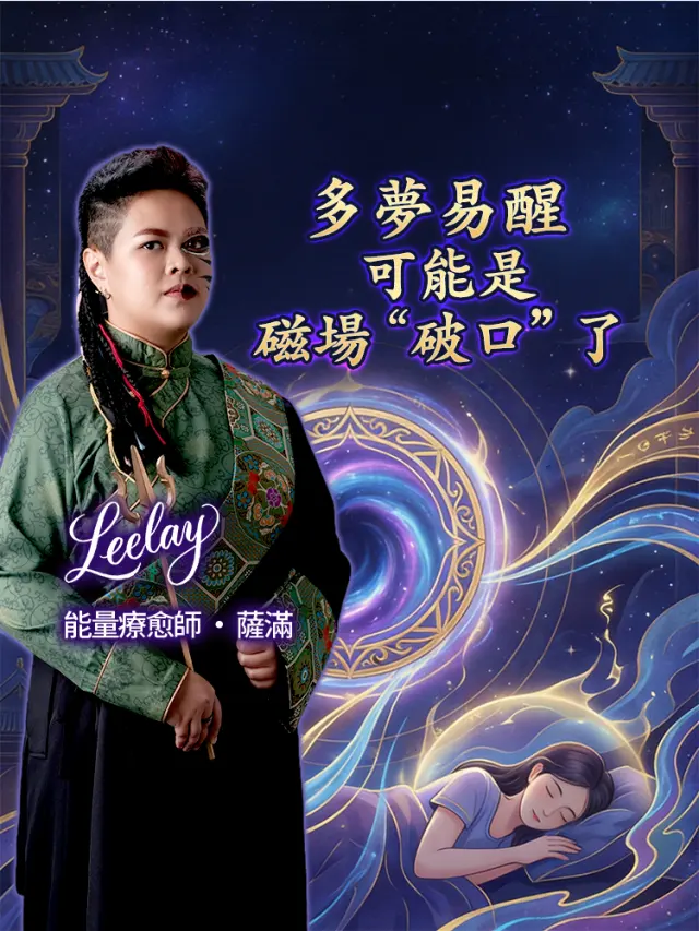 多夢易醒，可能是磁場 “破口” 了 