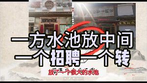 一方水池，兩種結果！视频封面