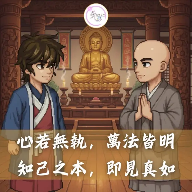 心若無執 萬法皆明