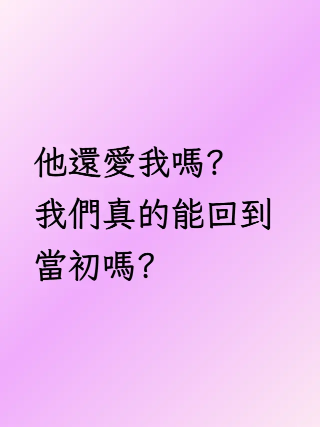 他/她還愛我嗎?