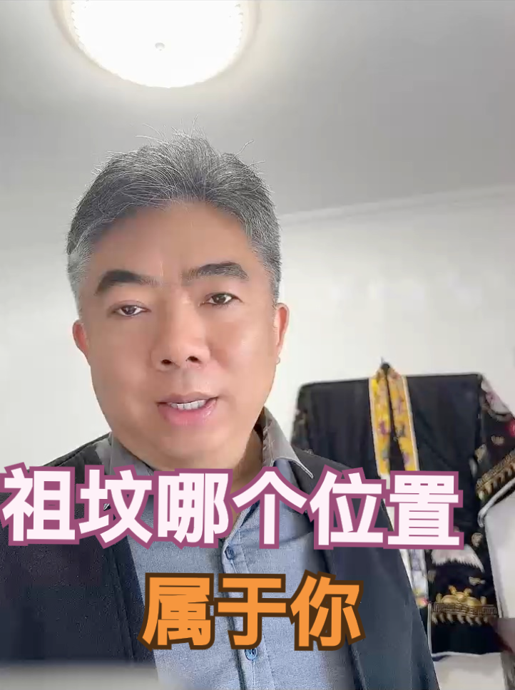 祖墳的哪個位置屬於你？跟你有什麼關係？视频封面