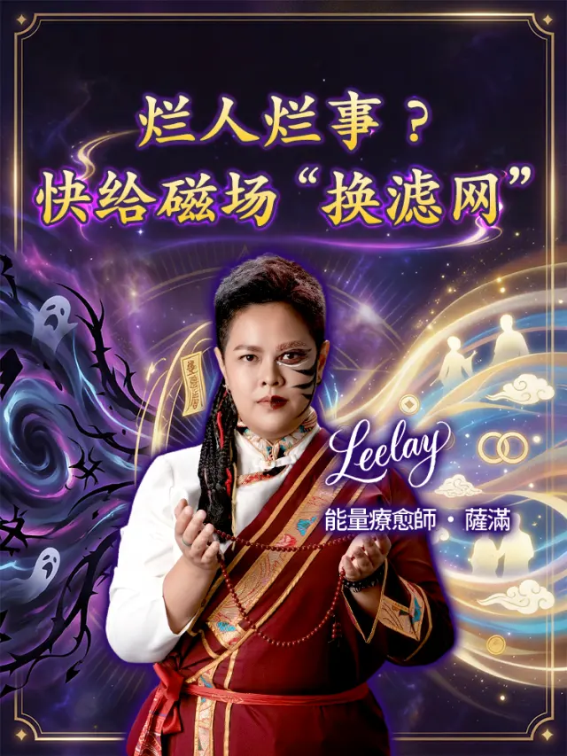 你的磁場正需要大清洗！