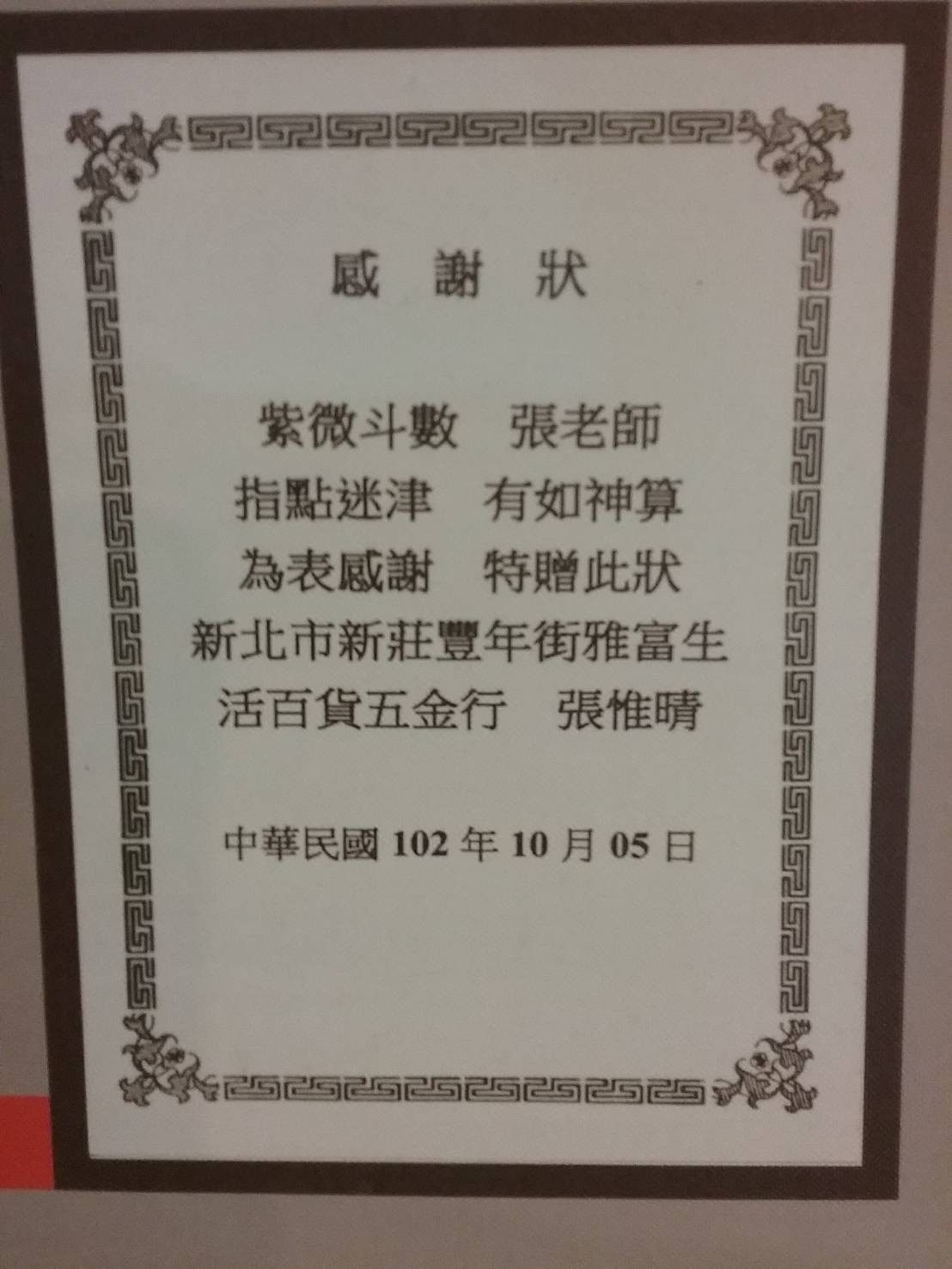 命理服務客户贈匾額及感謝狀
有位將軍當年現職所以馬賽克图片3