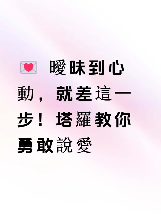 曖昧期必看!