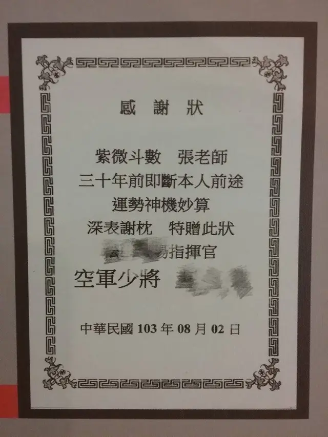 命理服務客户贈匾額及感謝狀
有位將軍當年現職所以馬賽克