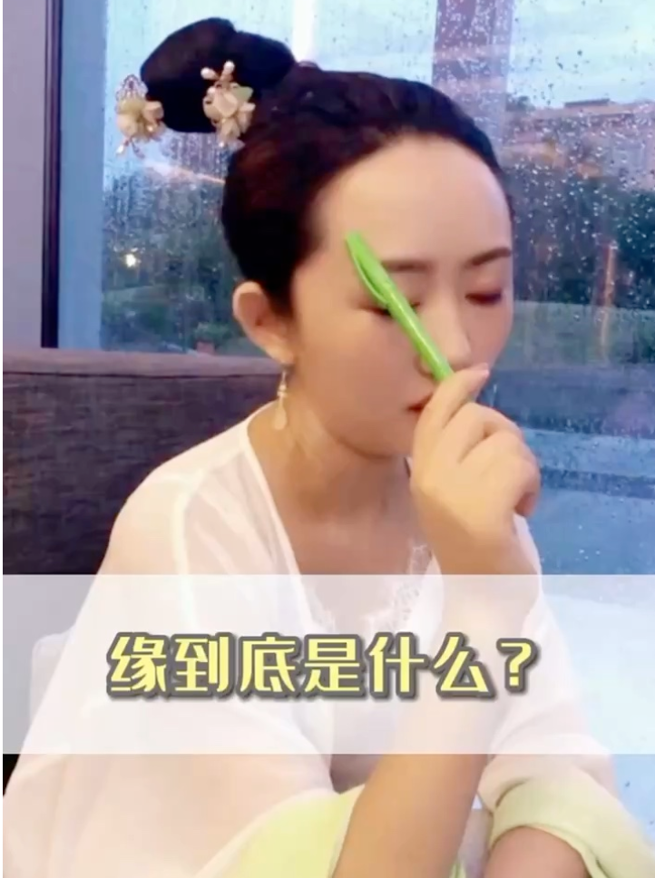 緣到底是什麼？视频封面