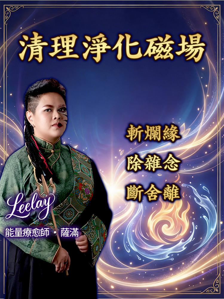 清理淨化磁場·斬爛緣、除雜念、斷舍離视频封面