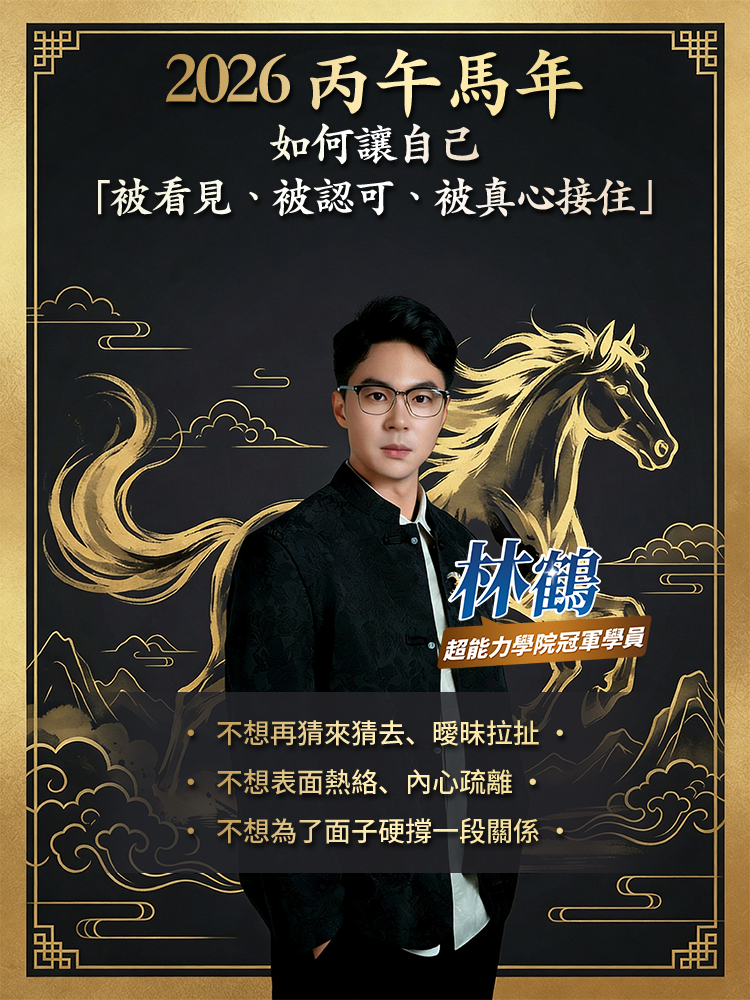 丙午馬年，讓自己「被看見、被認可、被真心接住」视频封面