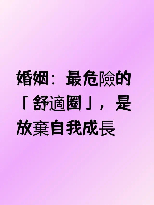 婚姻:最危險的「舒適圈」,是放棄自我成長