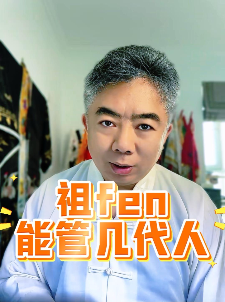 祖墳能管幾代人视频封面