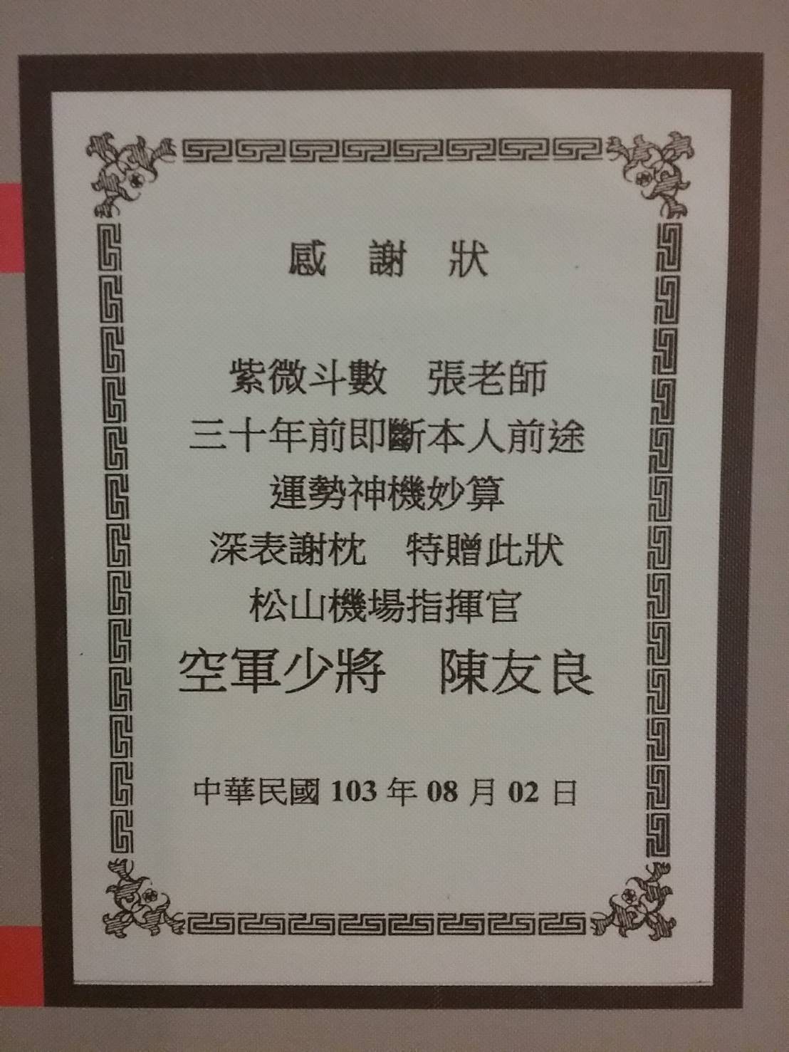 命理服務客户贈匾額及感謝狀
有位將軍當年現職所以馬賽克图片4