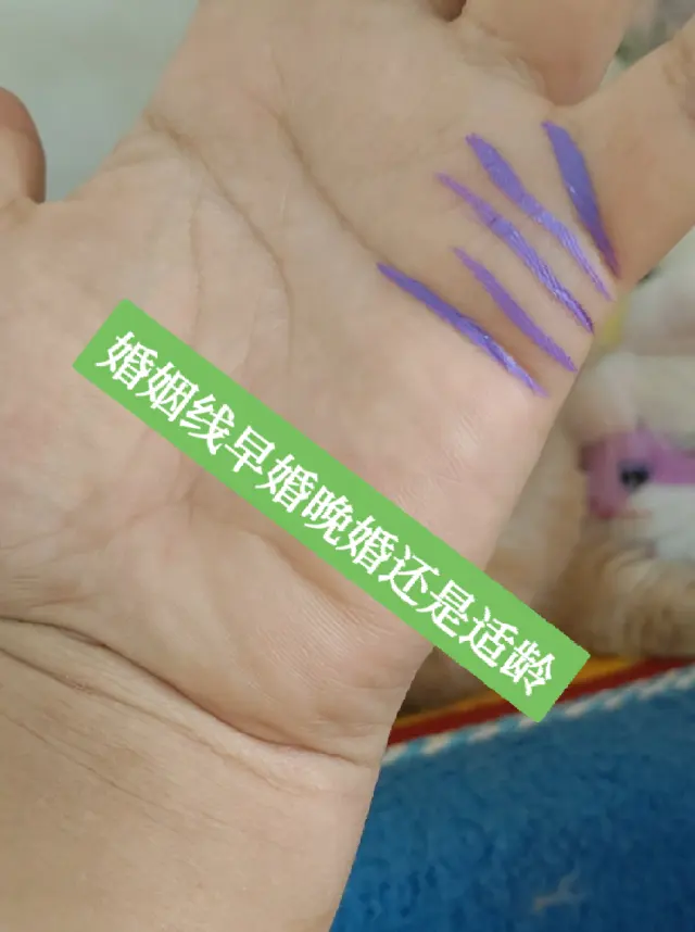 婚姻線看看自己早婚晚婚還是適齡