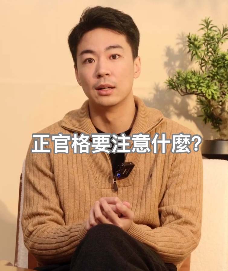 八字看命格视频封面