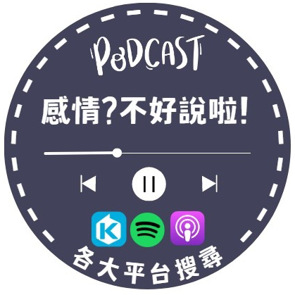 A-Lun(Podcast感情 不好説啦)