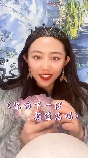 你下一任的顏值高嗎？视频封面