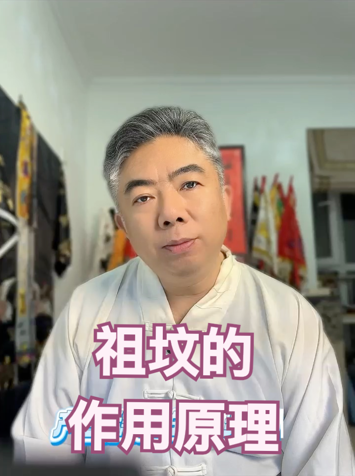 祖墳的作用原理是什麼？為什麼能夠庇護到後代？视频封面