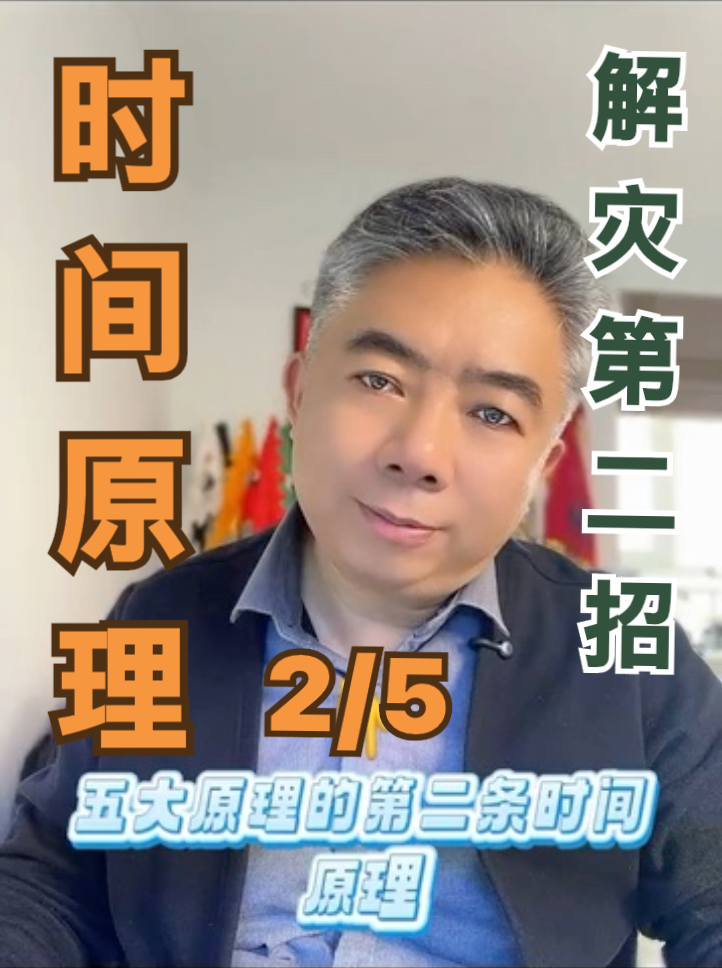 解災第二招時間原理视频封面
