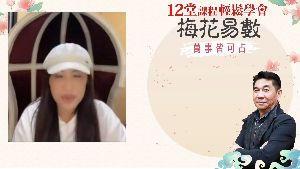 學習梅花易數占卦的見証视频封面
