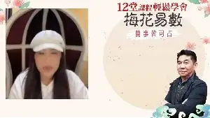 學習梅花易數占卦的見証