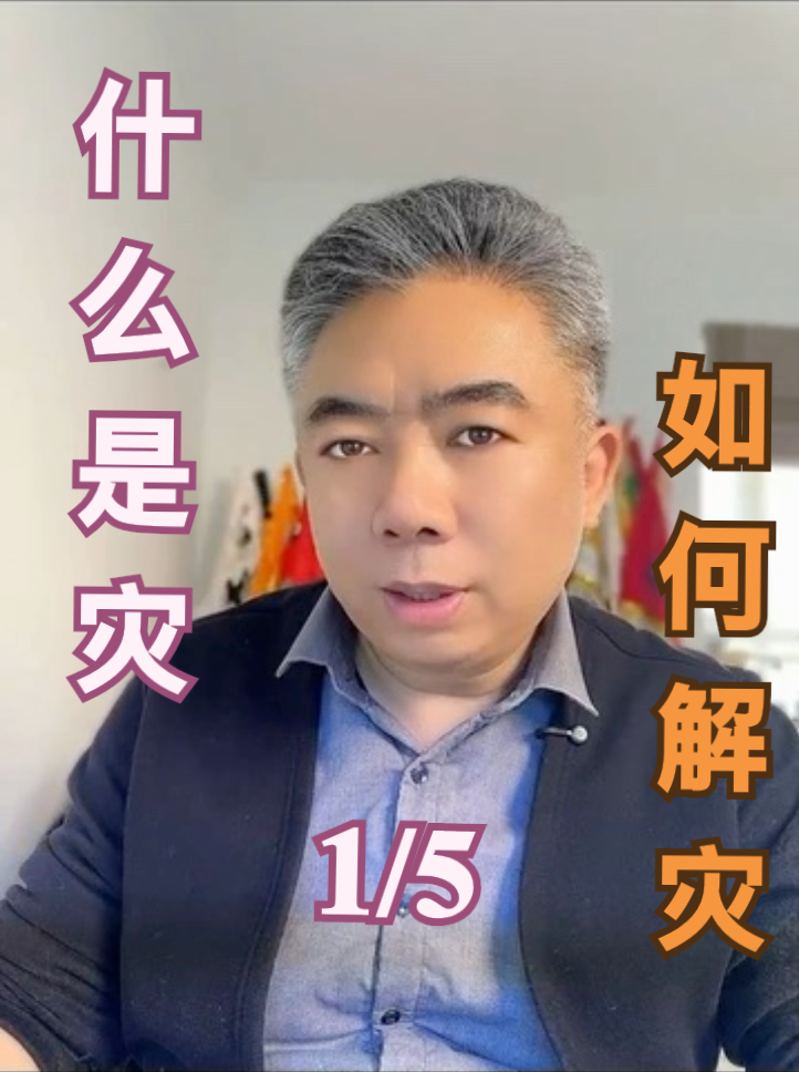 什麼是災禍？該如何解災？视频封面