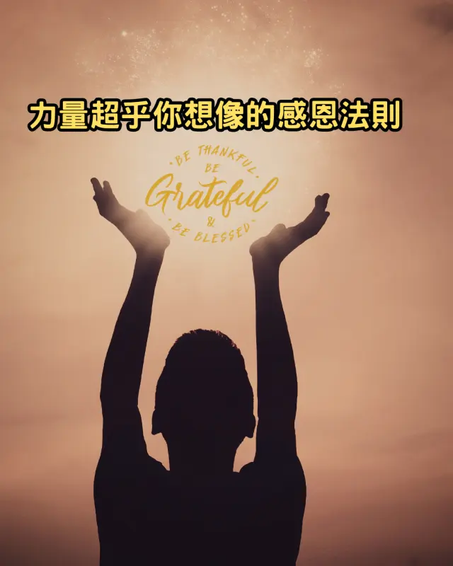 力量超乎你想像的感恩法則