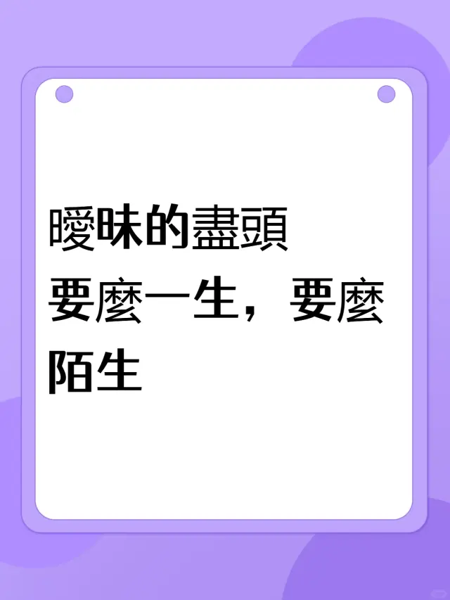 曖昧的盡頭,不是“在一起”,就是“算了吧”