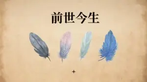 前世的經歷給你今生留下了什麼印記？