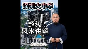 深圳大中華國際交易廣場風水解析视频封面