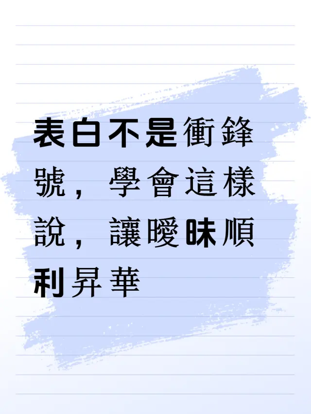 如何用「分享」來推進關係,而不是搞砸關係