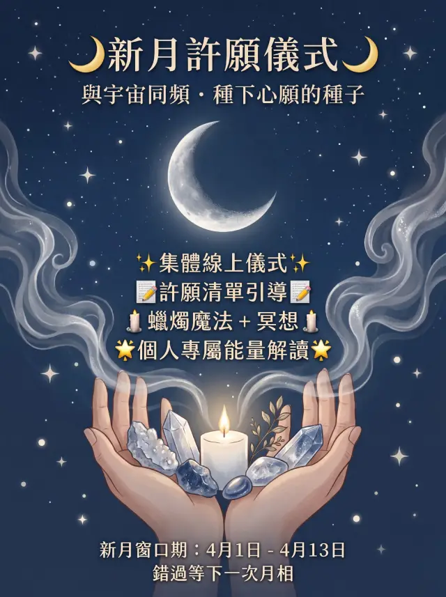 ⚠️ 最後提醒!4月新月許願窗口即將關閉!