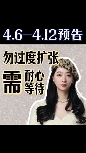 4.6-4.12運勢預告：勿過度擴張，需耐心等待视频封面